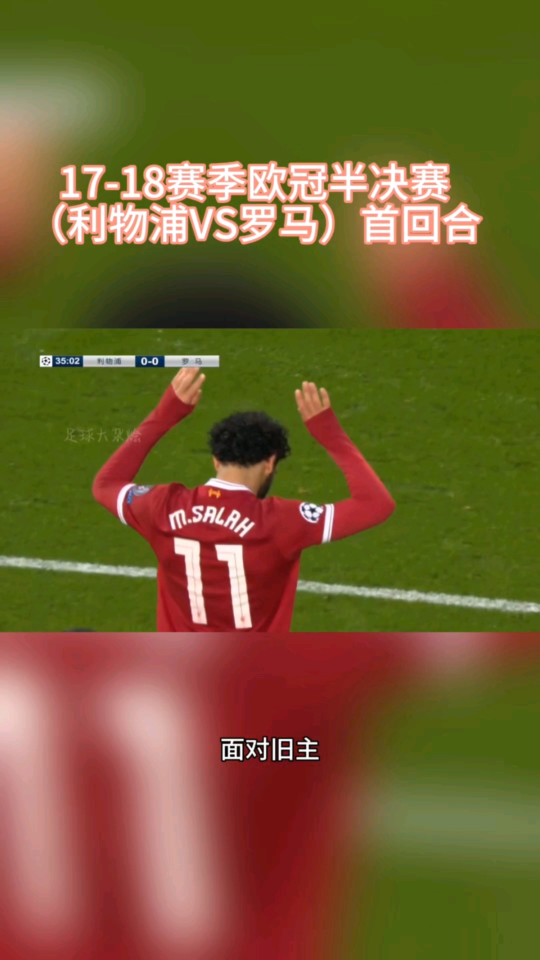 利物浦遗憾出局，巴塞罗那晋级半决赛
